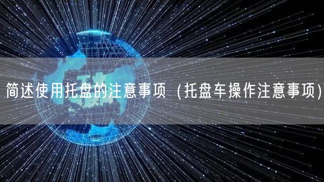 简述使用托盘的注意事项（托盘车操作注意事项）