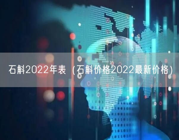 石斛2022年表（石斛价格2022最新价格）