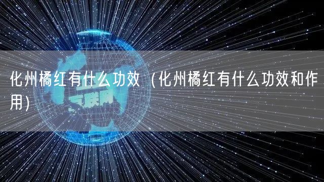 化州橘红有什么功效（化州橘红有什么功效和作用）