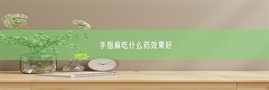 手指麻吃什么药效果好