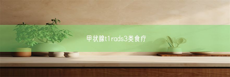 甲状腺t1rads3类食疗