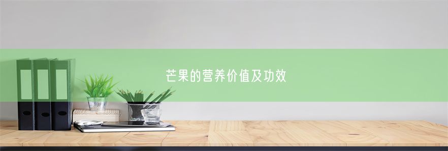 芒果的营养价值及功效