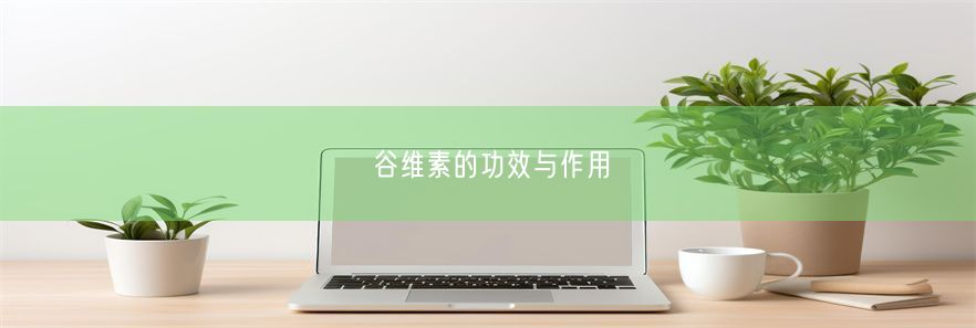 谷维素的功效与作用