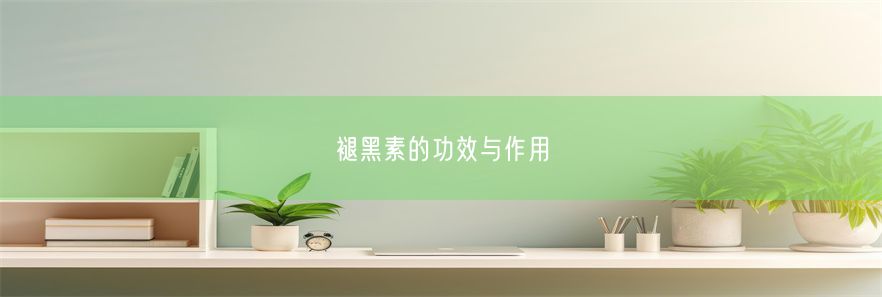 褪黑素的功效与作用