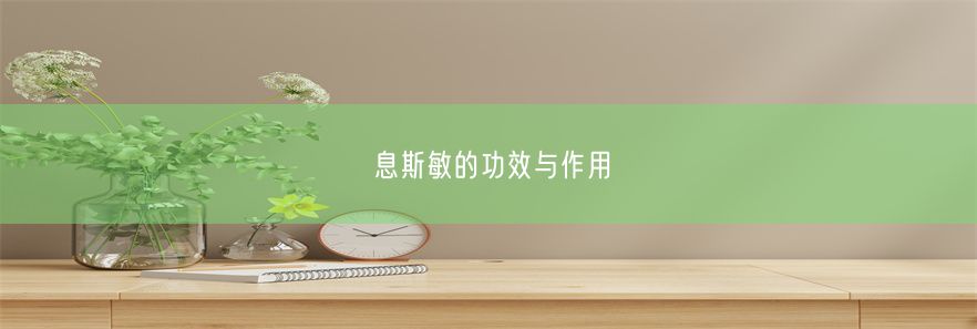 息斯敏的功效与作用