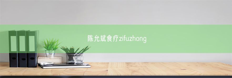 陈允斌食疗zifuzhong