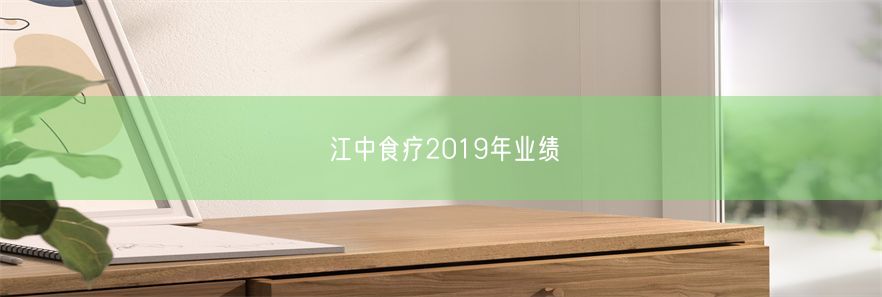 江中食疗2019年业绩