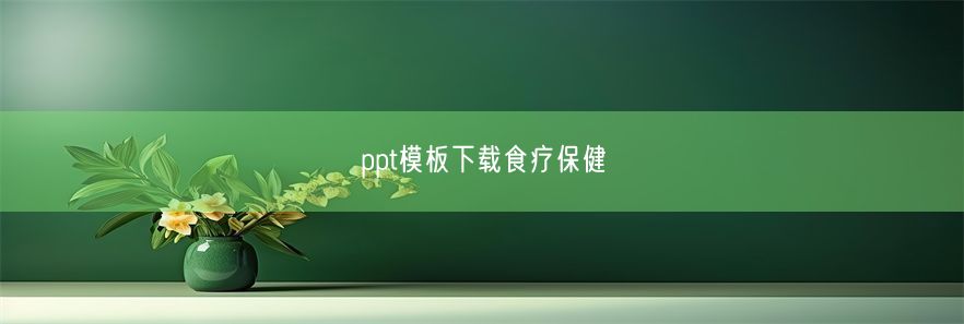 ppt模板下载食疗保健