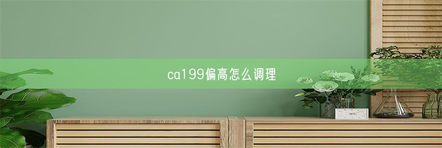 ca199偏高怎么调理