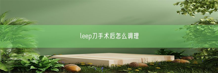 leep刀手术后怎么调理