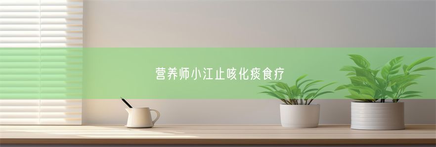 营养师小江止咳化痰食疗