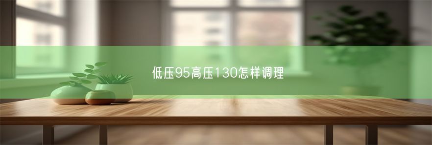 低压95高压130怎样调理