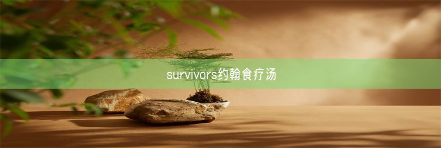 survivors约翰食疗汤