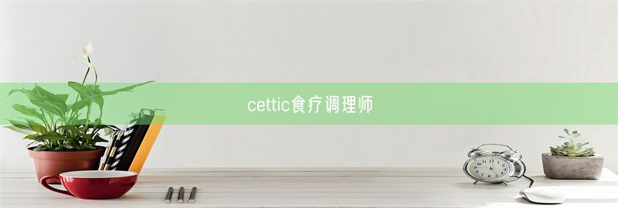 cettic食疗调理师