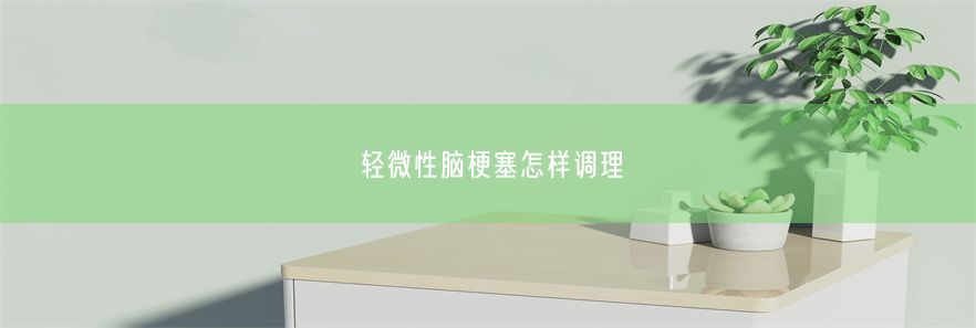 轻微性脑梗塞怎样调理