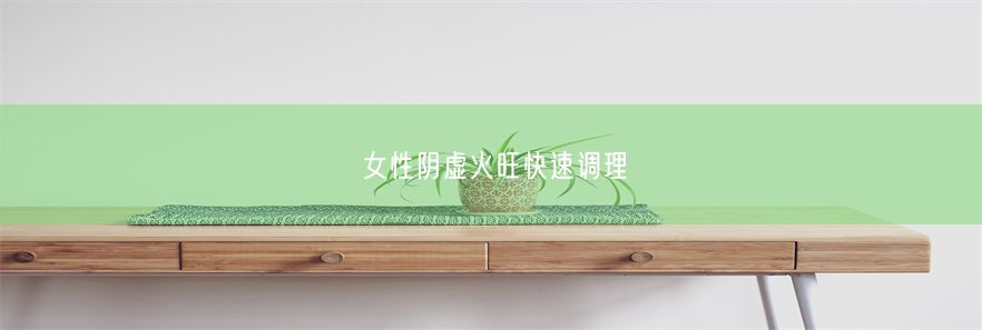 女性阴虚火旺快速调理