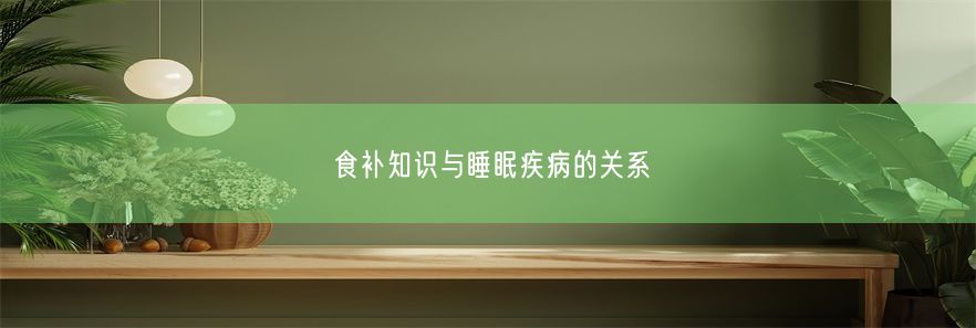 食补知识与睡眠疾病的关系