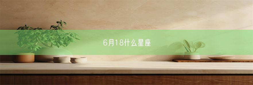 6月18什么星座