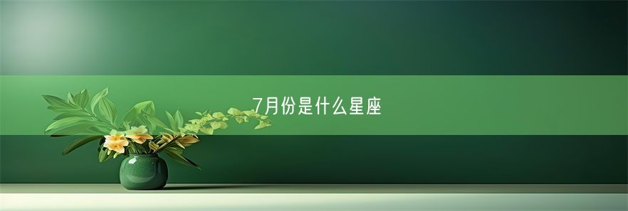 7月份是什么星座