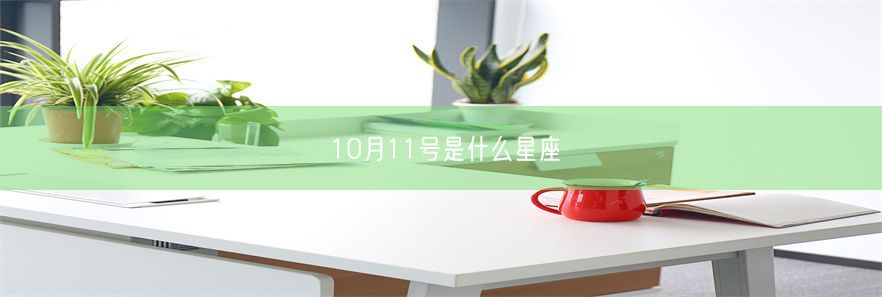 10月11号是什么星座