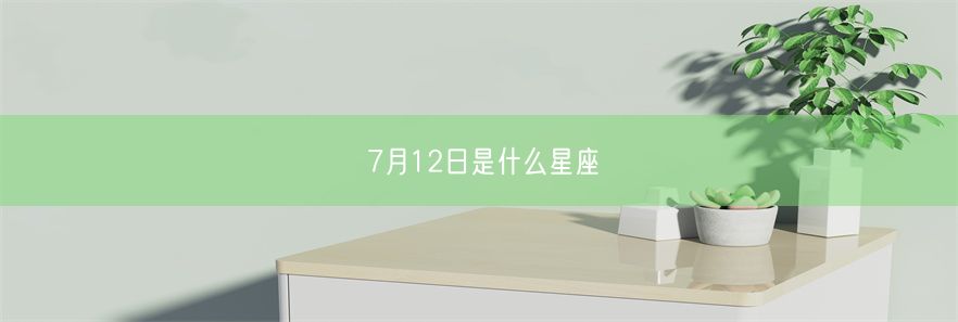 7月12日是什么星座