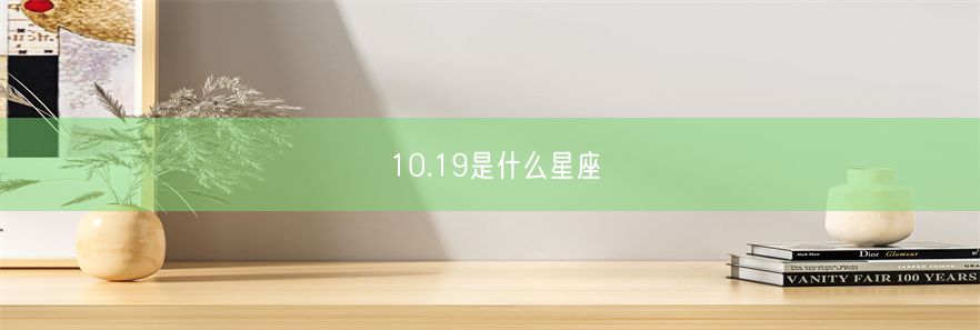 10.19是什么星座