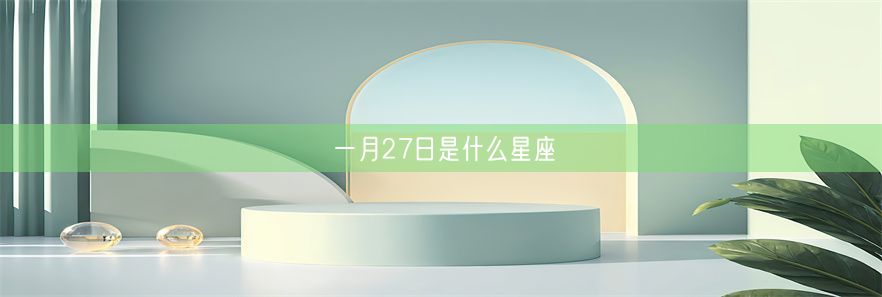 一月27日是什么星座