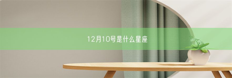 12月10号是什么星座