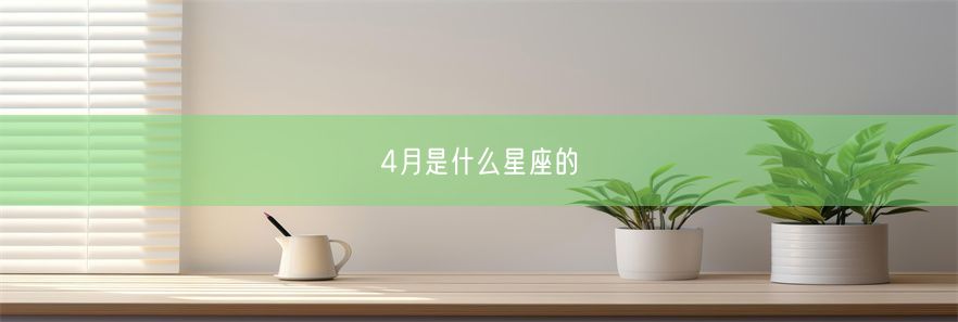 4月是什么星座的