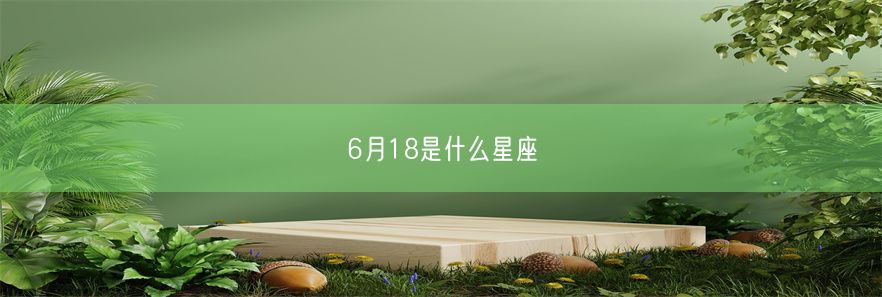 6月18是什么星座