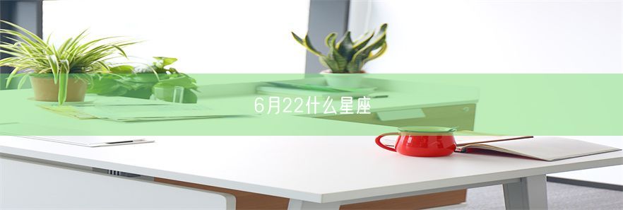 6月22什么星座