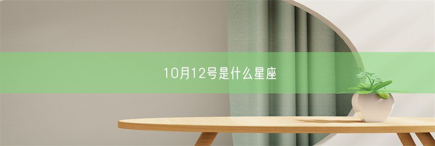 10月12号是什么星座