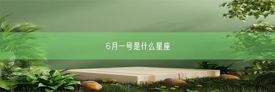 6月一号是什么星座