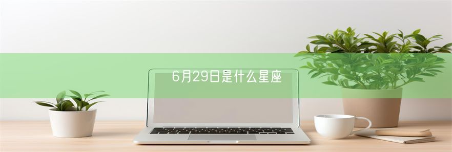 6月29日是什么星座