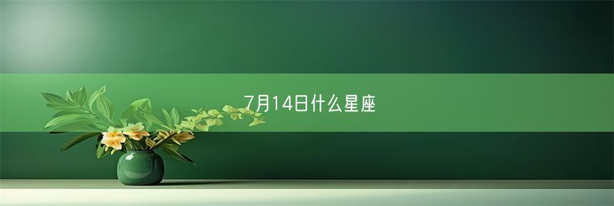 7月14日什么星座