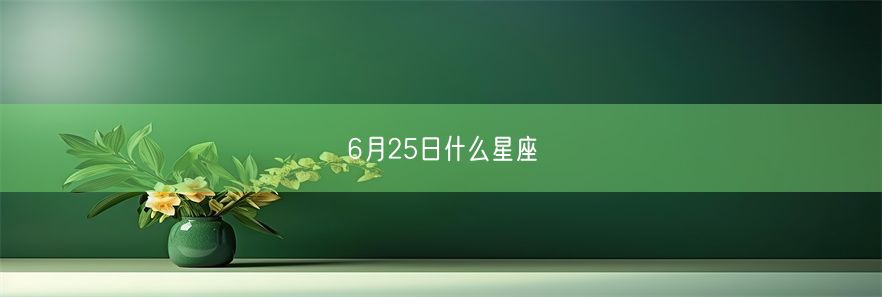 6月25日什么星座