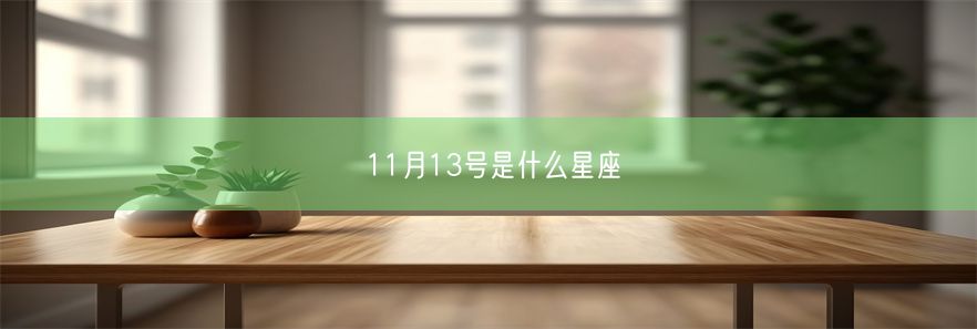 11月13号是什么星座