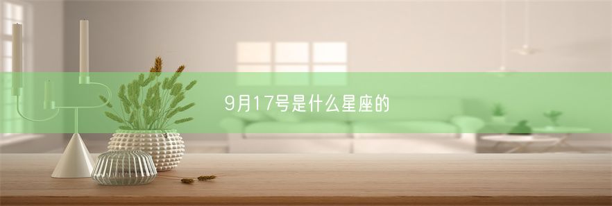 9月17号是什么星座的