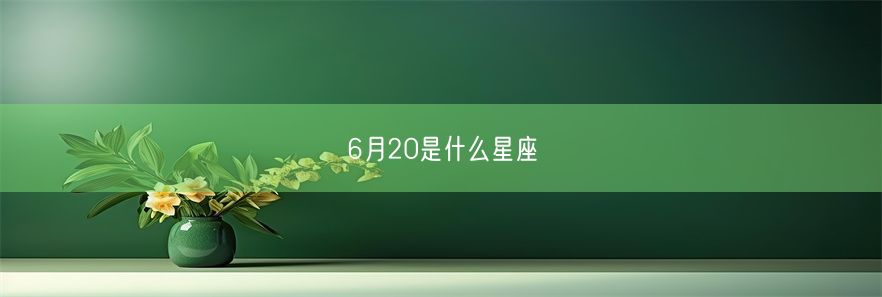 6月20是什么星座