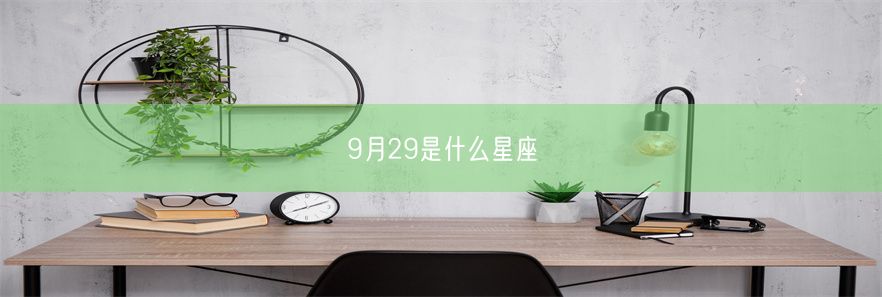 9月29是什么星座