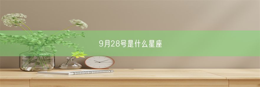 9月28号是什么星座