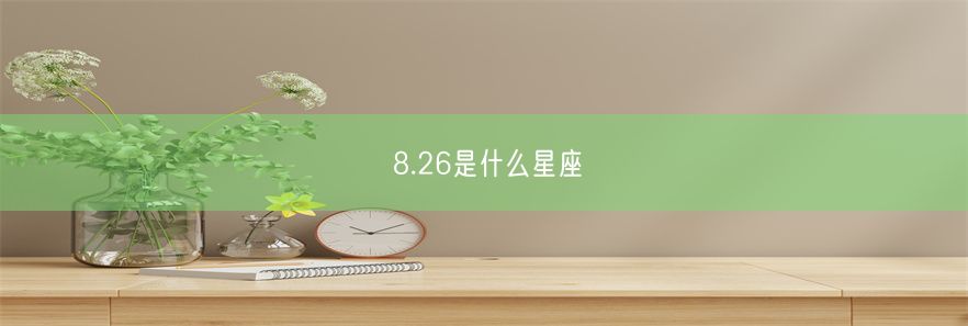 8.26是什么星座