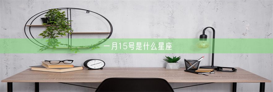 一月15号是什么星座