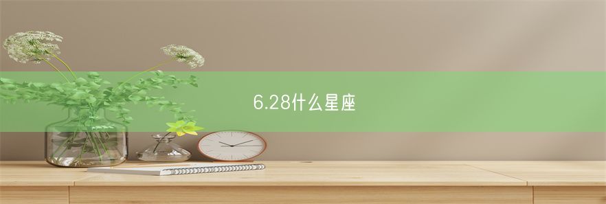 6.28什么星座