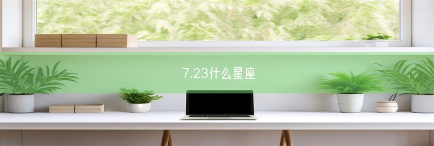 7.23什么星座