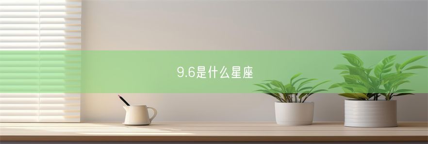 9.6是什么星座