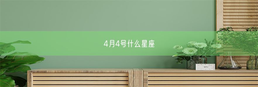 4月4号什么星座