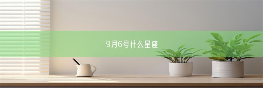 9月6号什么星座