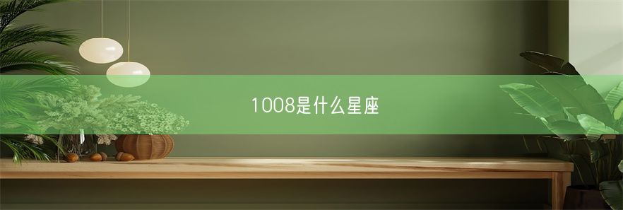 1008是什么星座