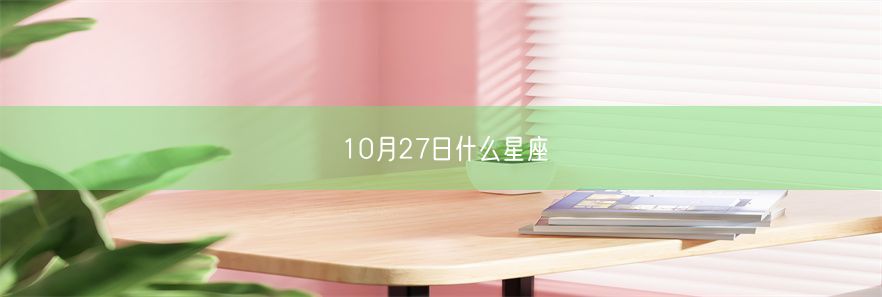 10月27日什么星座